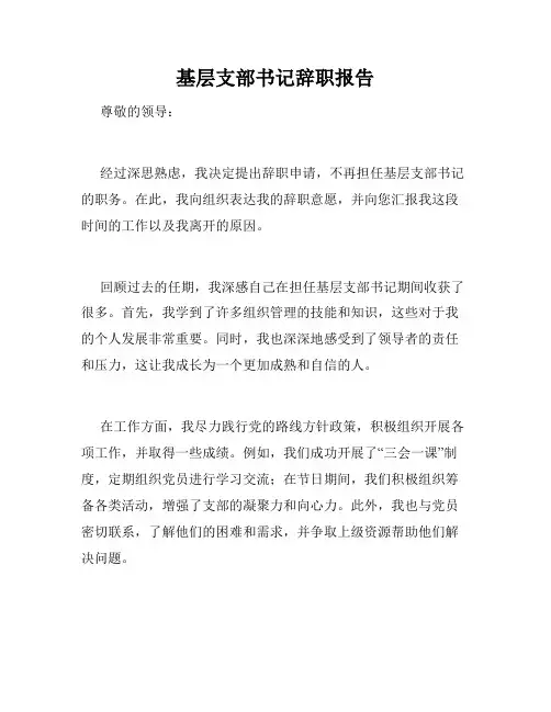 基层支部书记辞职报告
