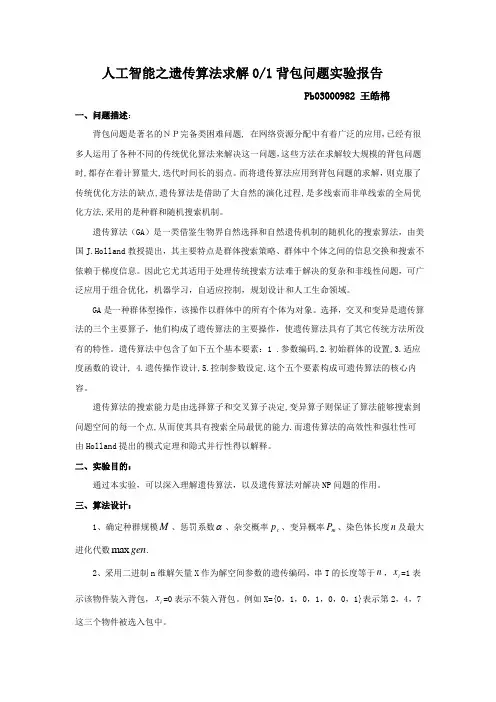 人工智能之遗传算法求解01背包问题实验报告
