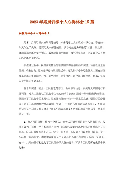 2023年拓展训练个人心得体会15篇