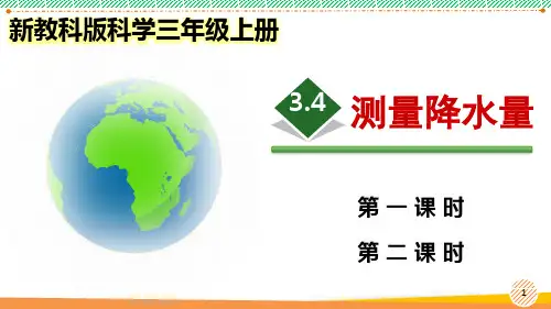 新教科版科学三年级上册《测量降水量》优质课件