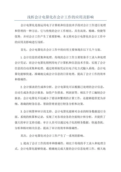 浅析会计电算化在会计工作的应用及影响