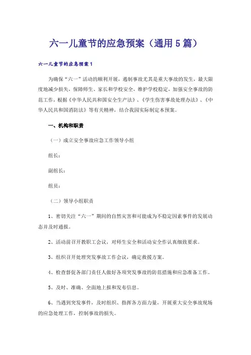 六一儿童节的应急预案(通用5篇)