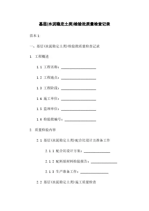 基层(水泥稳定土类)检验批质量检查记录