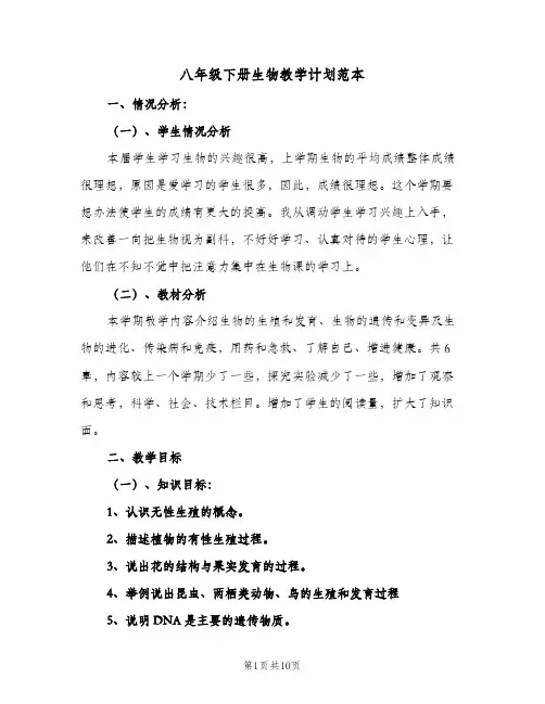 八年级下册生物教学计划范本(三篇)