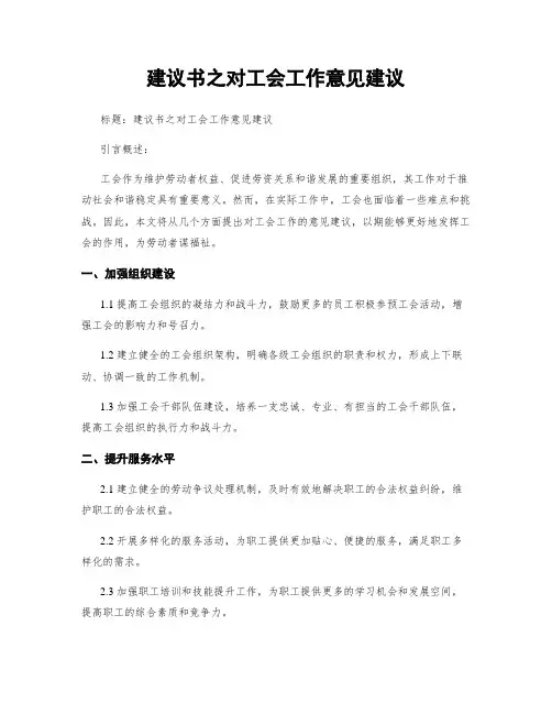 建议书之对工会工作意见建议