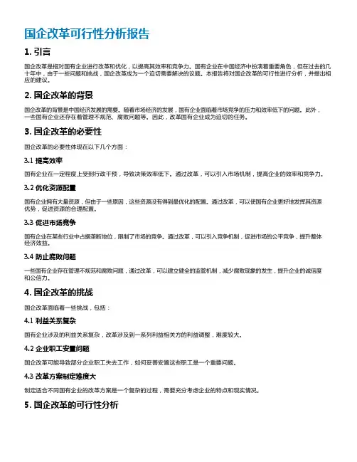 国企改革可行性分析报告