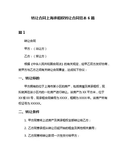 转让合同上海承租权转让合同范本6篇