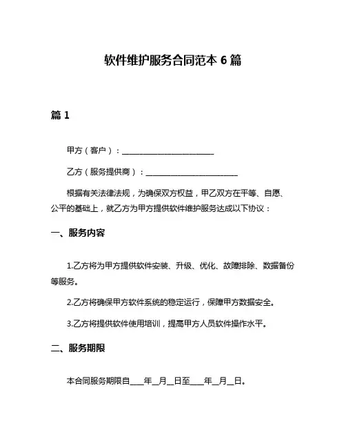 软件维护服务合同范本6篇