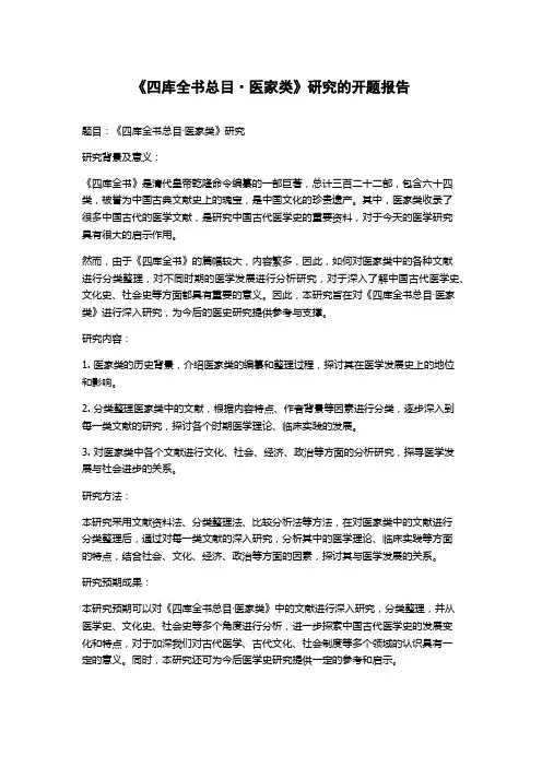 《四库全书总目·医家类》研究的开题报告