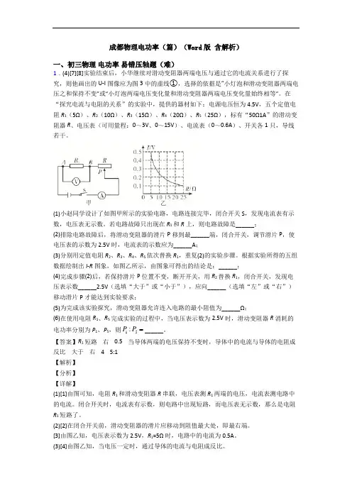成都物理电功率(篇)(Word版 含解析)