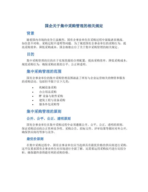 国企关于集中采购管理的相关规定