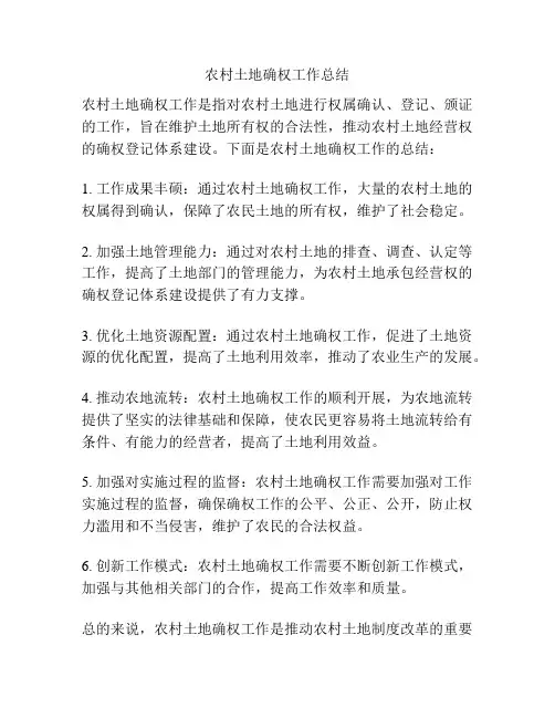 农村土地确权工作总结