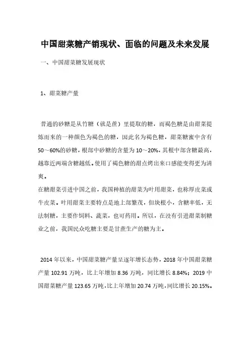 中国甜菜糖产销现状、面临的问题及未来发展