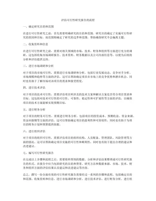 评估可行性研究报告的流程