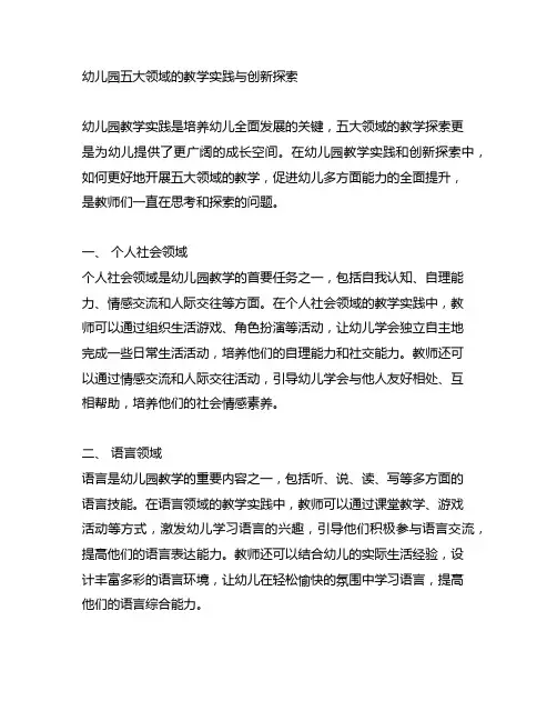 幼儿园五大领域的教学实践与创新探索
