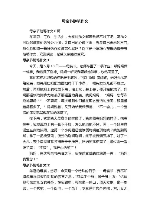 母亲节随笔作文6篇