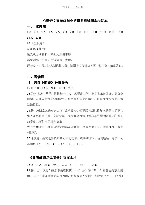 小学语文五年级学业质量监测试题参考答案