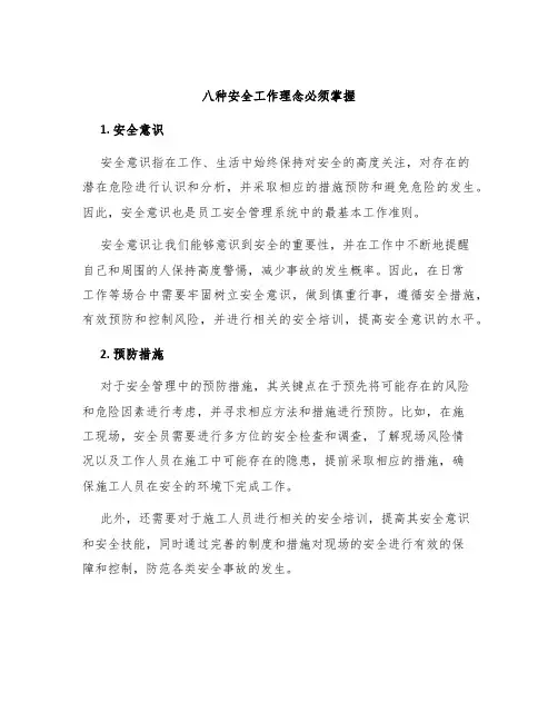 八种安全工作理念必须掌握