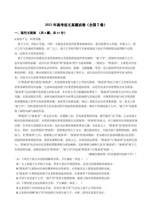 2021年高考语文真题试卷(全国Ⅰ卷)带答案解析