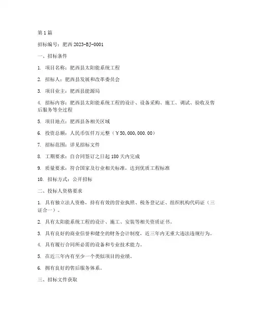 肥西太阳能系统工程招标(3篇)