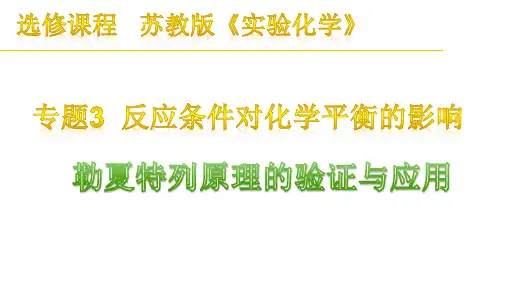 4.3勒夏特列原理的验证与应用-浙江省桐庐分水高级中学高中化学苏教版选修实验化学课件