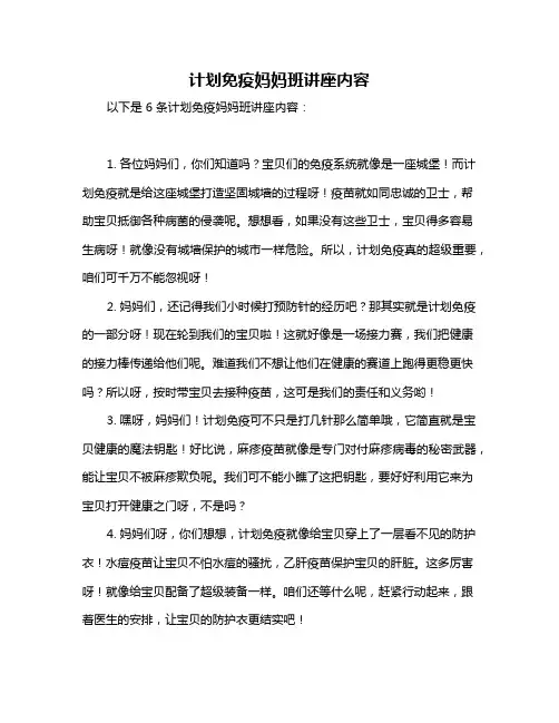 计划免疫妈妈班讲座内容