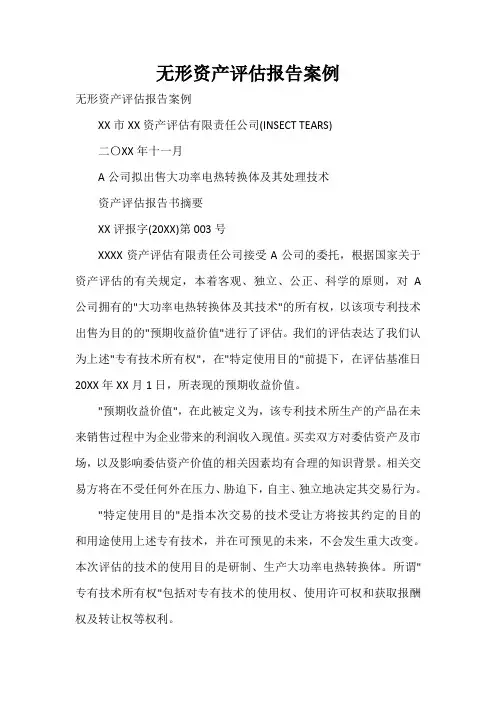  无形资产评估报告案例