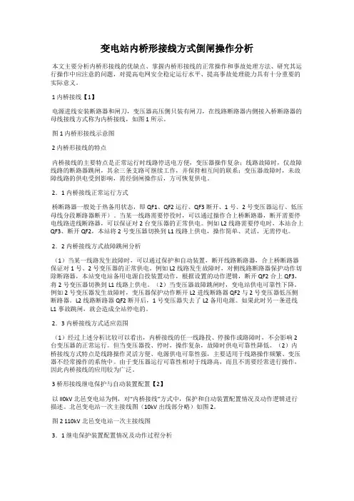 变电站内桥形接线方式倒闸操作分析