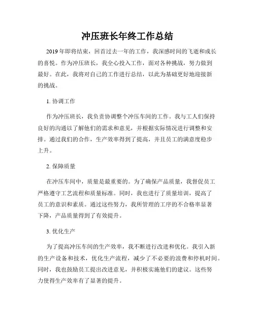 冲压班长年终工作总结
