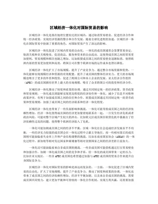 区域经济一体化对国际贸易的影响