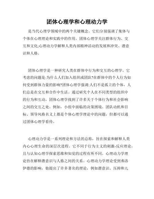 团体心理学和心理动力学