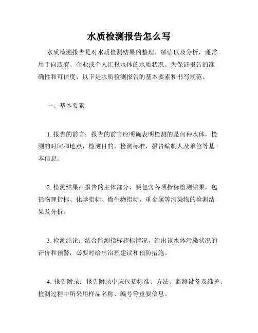 水质检测报告怎么写