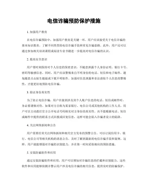 电信诈骗预防保护措施