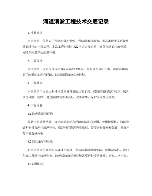 河道清淤工程技术交底记录