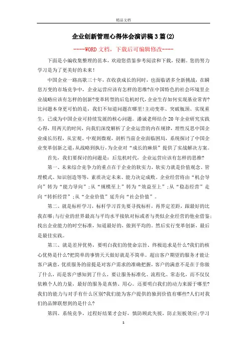 企业创新管理心得体会演讲稿3篇(2)