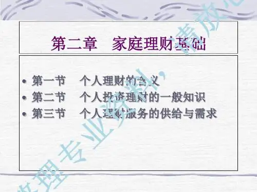 第二章-家庭理财基础