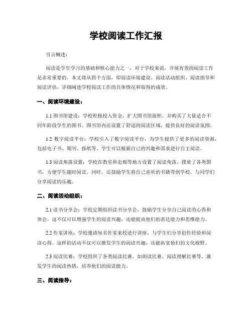 学校阅读工作汇报