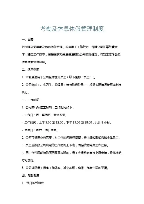 考勤及休息休假管理制度