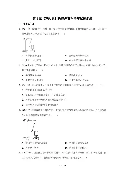 苏科版八年级物理上第1章《声现象》选择题苏州历年试题汇编