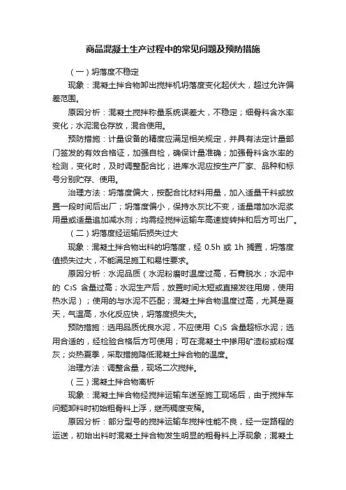 商品混凝土生产过程中的常见问题及预防措施