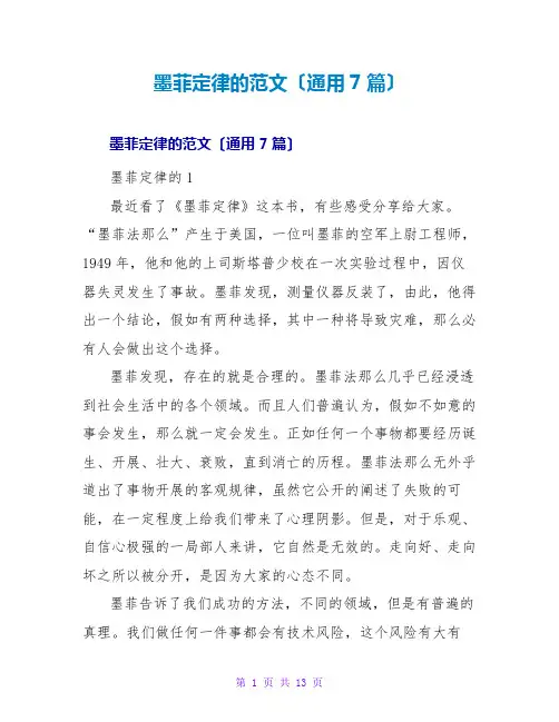 墨菲定律的读后感范文(通用7篇)