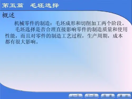 第五篇   毛坯选择