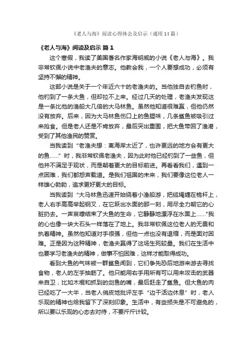 《老人与海》阅读心得体会及启示（通用14篇）