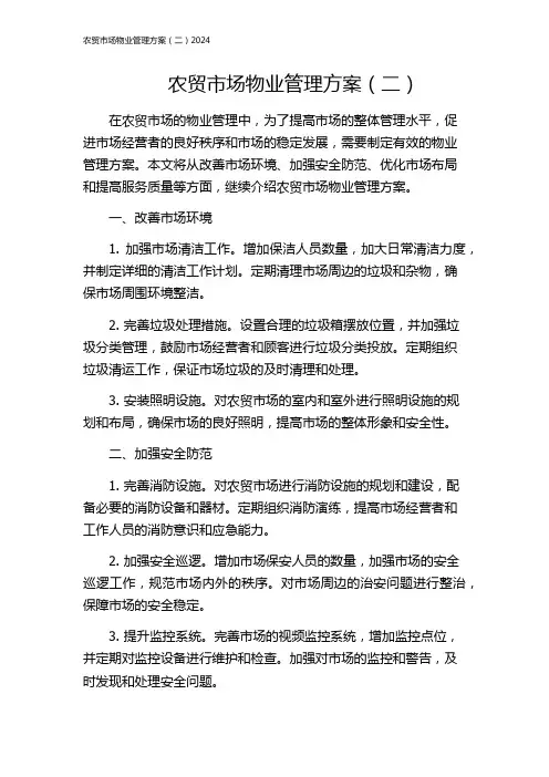 农贸市场物业管理方案(二)2024