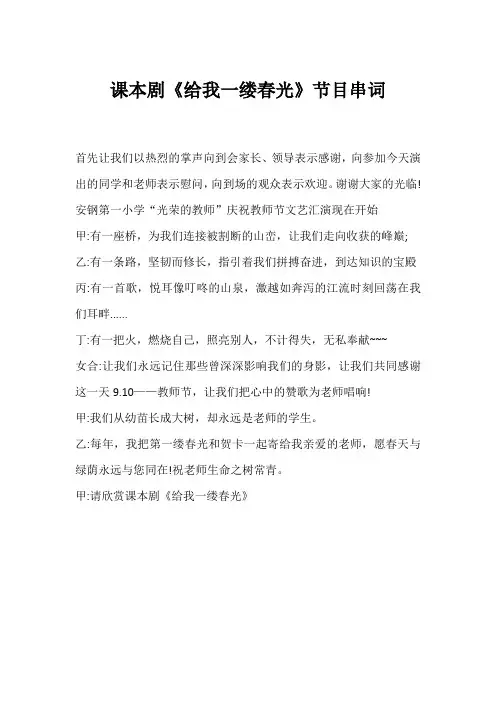 课本剧《给我一缕春光》节目串词