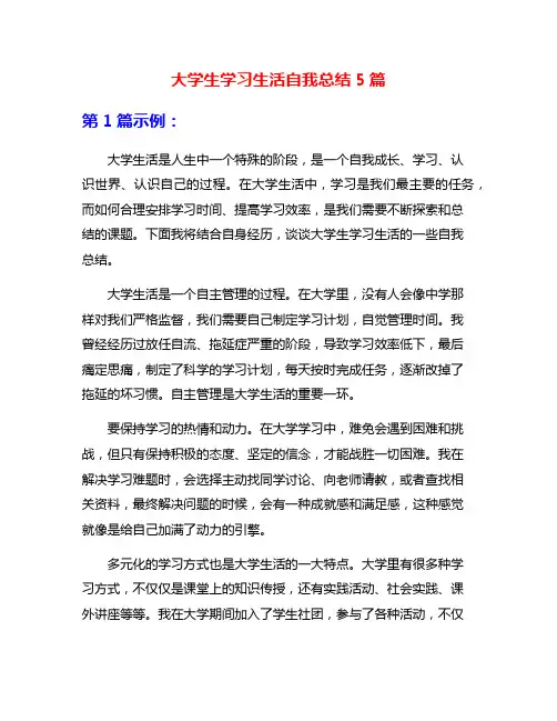 大学生学习生活自我总结5篇