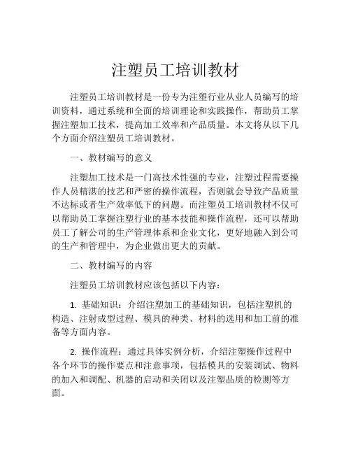 注塑员工培训教材
