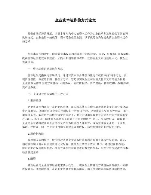 企业资本运作的方式论文