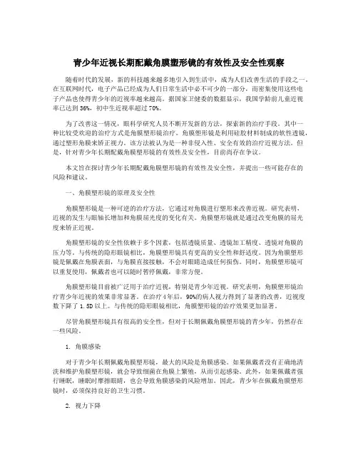 青少年近视长期配戴角膜塑形镜的有效性及安全性观察