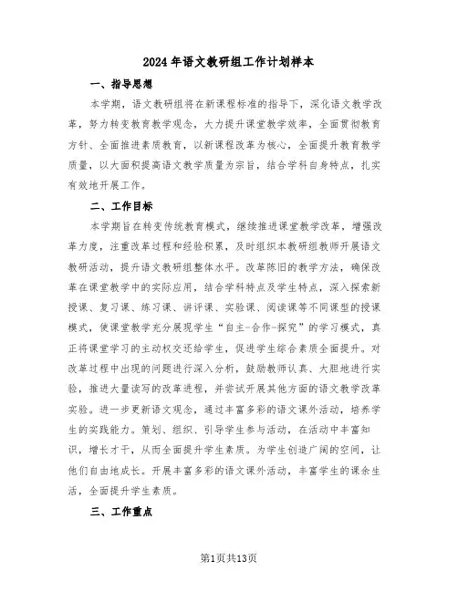 2024年语文教研组工作计划样本（五篇）